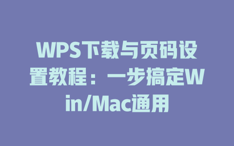 WPS下载与页码设置教程:一步搞定Win/Mac通用 WPS下载与页码设置教程:一步搞定Win/Mac通用 一