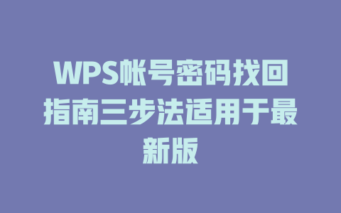 WPS帐号密码找回指南三步法适用于最新版 一