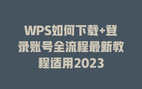 WPS如何下载+登录账号全流程最新教程适用2023 WPS如何下载+登录账号全流程最新教程适用2023 一